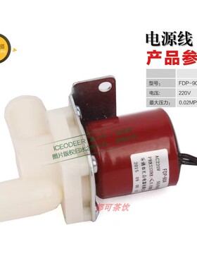 星极百誉耐雪久景制冰机排水阀电磁阀FDP-90A东贝冰粒机泄水阀