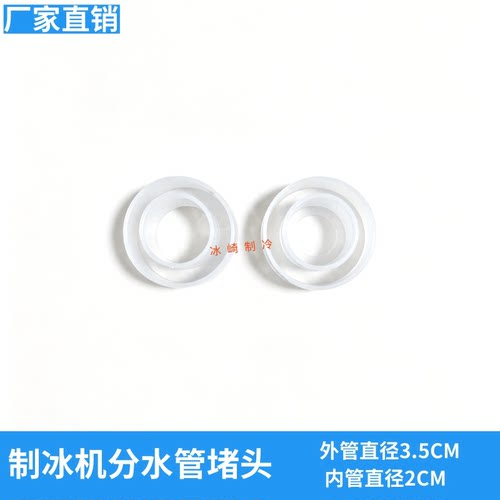星极百誉制冰机滴水管堵头