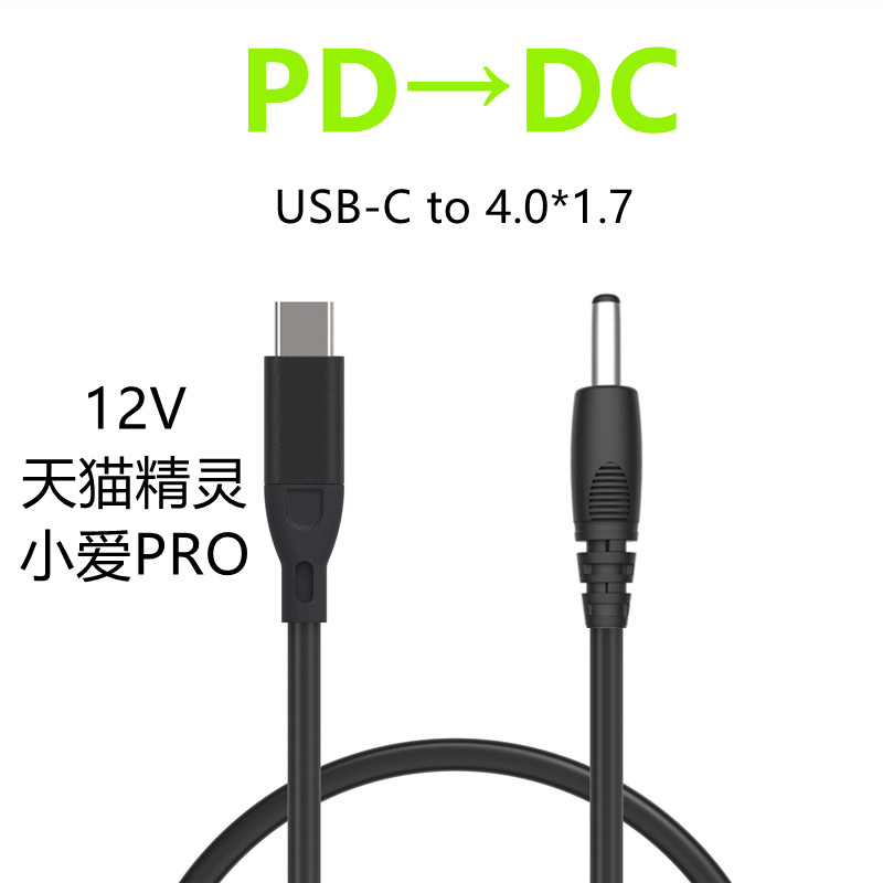 pd诱骗天猫精灵充电12V快充线Type-C转DC4.0X1.7MM快充转接线