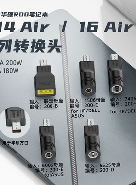 适用于ROG幻系列天选笔记本DC母转华硕方口大功率转接头200w240w