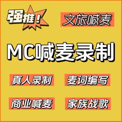 喊麦定制配音MC家族战歌铃声写词顺口溜录制促销活动商业生日表白