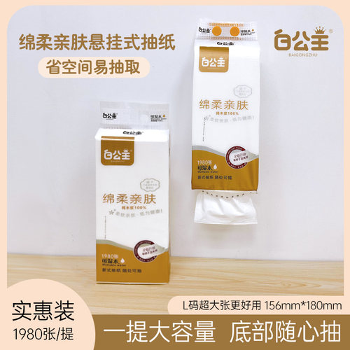 白公主绵柔亲肤可湿水悬挂式抽纸