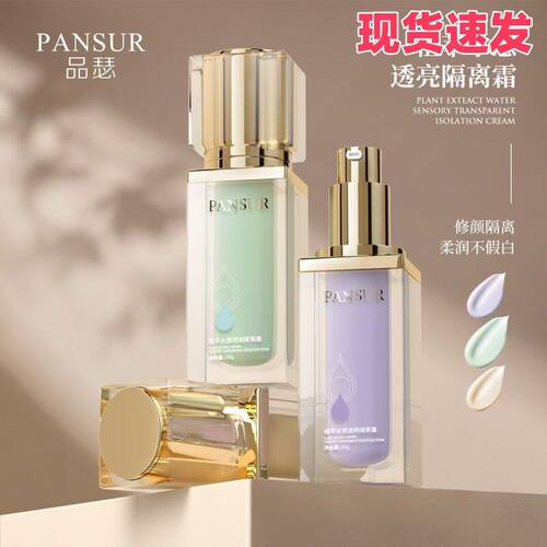 PANSUR（现货速发）品瑟隔离霜遮瑕隐形毛孔提亮肤色妆前打底不卡