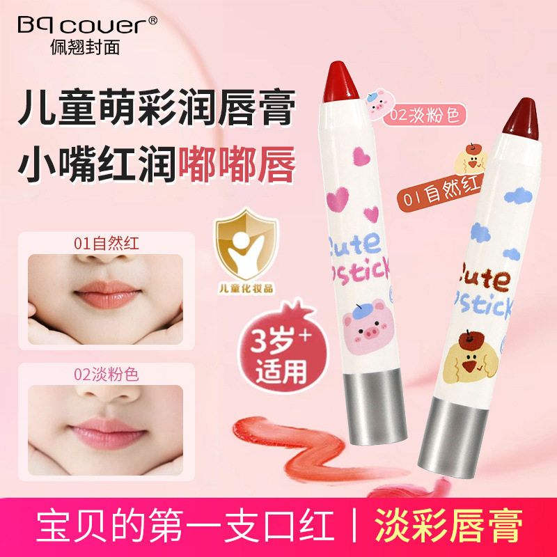 正品Bqcover儿童萌彩润唇膏2.6g水嫩轻盈柔润好吸收变色唇膏补水