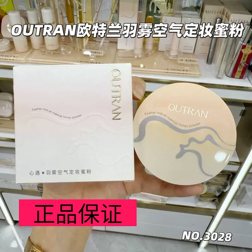 OUTRAN羽雾空气定妆蜜粉散粉定妆