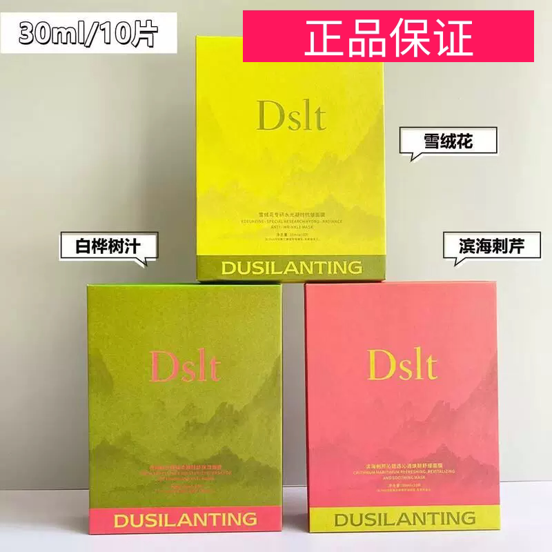 Dslt杜斯兰婷面膜白桦树汁轻龄