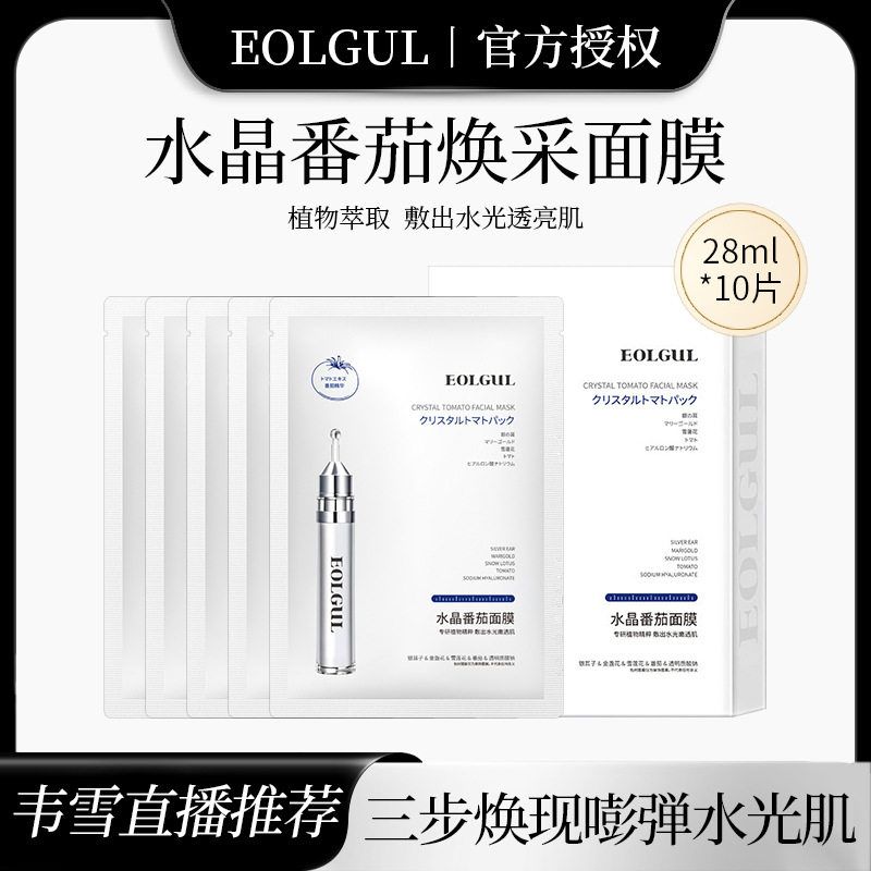 正品【韦雪直播推荐】水晶番茄面膜28ml*10片装抛光光感焕亮补水