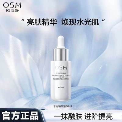 欧诗漫精华液珍珠净透水光补水保湿滋润改善干燥精华原液面部护理