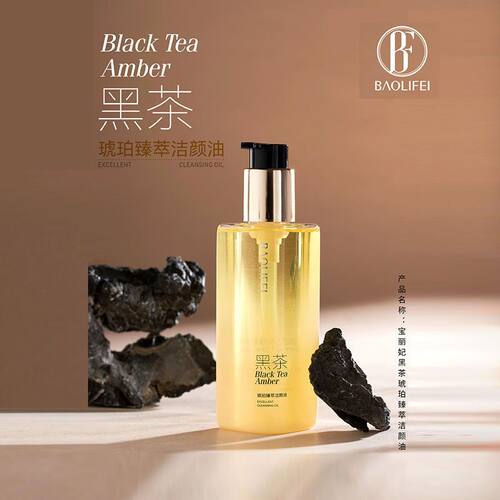 正品BAOLIFEI黑茶琥珀臻萃洁颜油