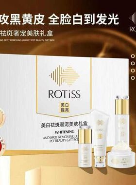 ROTiSS美白祛斑奢宠美肤礼盒高