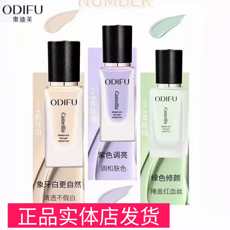 ODIFU奥迪芙山茶养肤黑金隔离霜