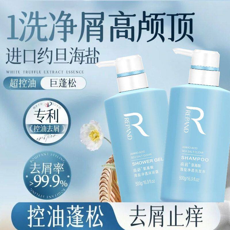 正品亮莊氨基酸海盐净透洗发水沐浴露套装香水香氛柔顺还原素单位