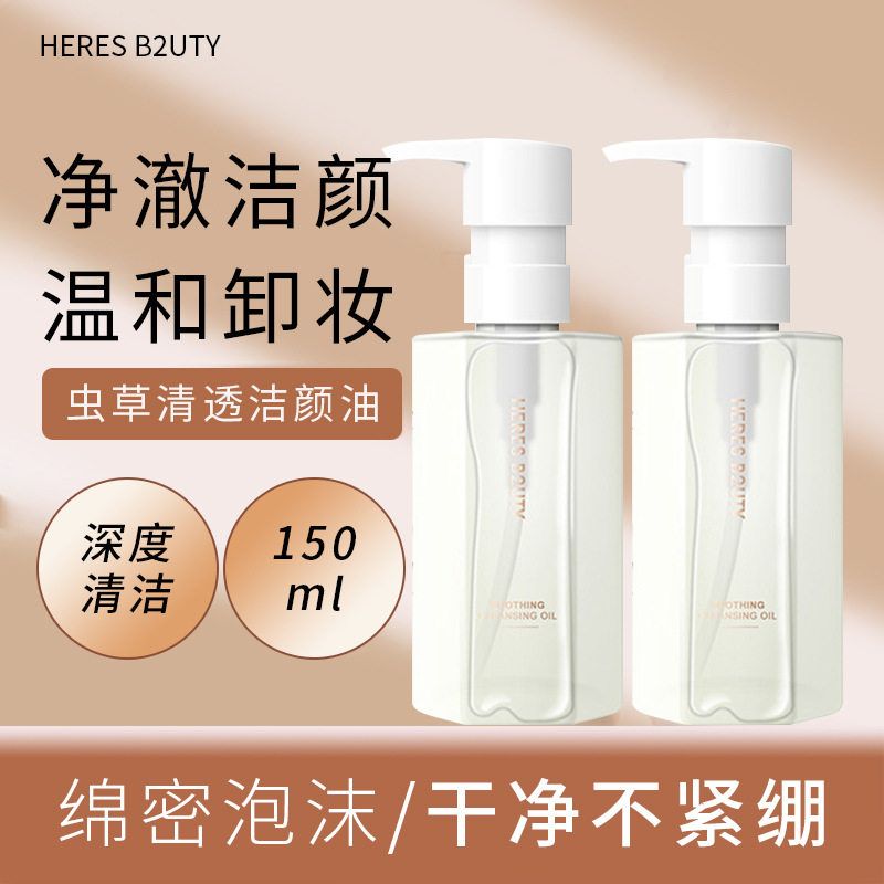正品HERES B2UTY赫瑞丝虫草清透洁颜油150ml大容量卸妆油温和不刺