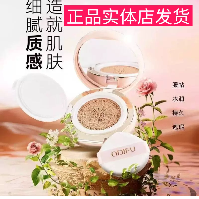 ODIFU奥迪芙柔光奢颜持妆气垫霜