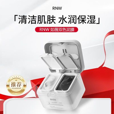 最新日期RNW如薇双色泥膜清洁