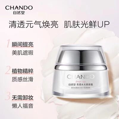 正品自然堂素颜霜亮透水光素颜霜遮瑕保湿提亮肤色嫩白女懒人霜批