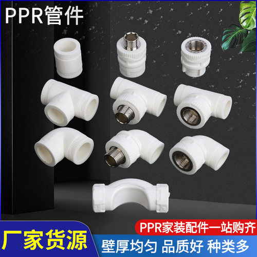 PPR水管件大全20外丝弯头6分内外牙三通1寸热熔配件给水管