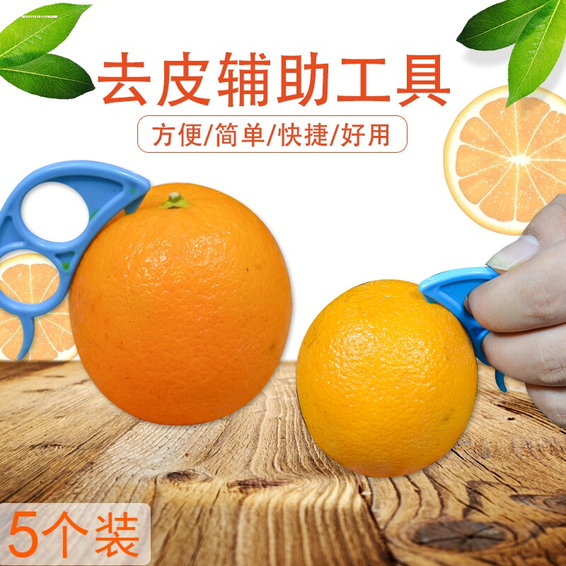 剥橙器手指开橙子脐橙削皮器石榴橘子扒果皮刀多功能去皮神器