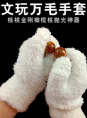 手串盘玩手套万毛手套抛光包浆上色挂瓷保养盘刷核桃星月橄榄核