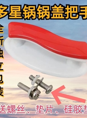 适用多星锅电热锅大锅头锅盖红色双孔盖钮把手抓手31cm配件