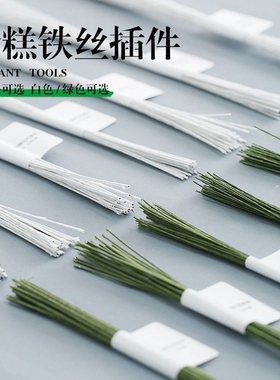 翻糖铁丝白色绿色纸包手工DIY面塑人偶蛋糕插件威化纸花支撑花杆