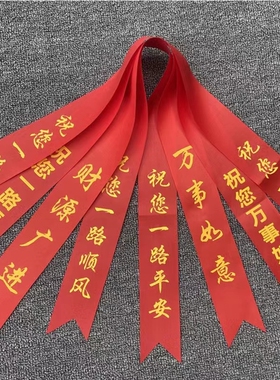 提新车汽车平安丝带彩带绸带红布条红绳飘带结婚挂摩托电车