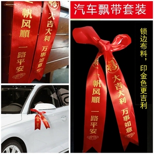 新车交车红丝带汽车红色飘带挂红布条后视镜平安丝带帮车上的彩带