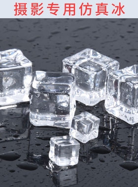 仿真冰块拍谷美拍照道具扎痛包材料装饰物 水晶透明假冰粒
