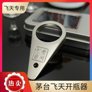 开瓶器飞天茅形白酒瓶开盖神器白酒开瓶器取珠子专用取盖工具