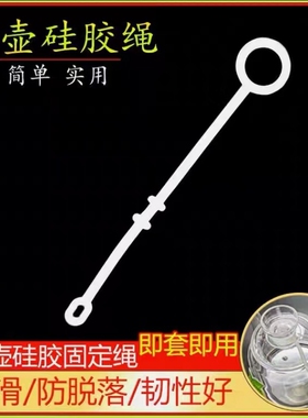 紫砂壶配件壶盖硅胶防滑绳子煮茶壶玻璃盖子固定绳办公喝茶杯防摔