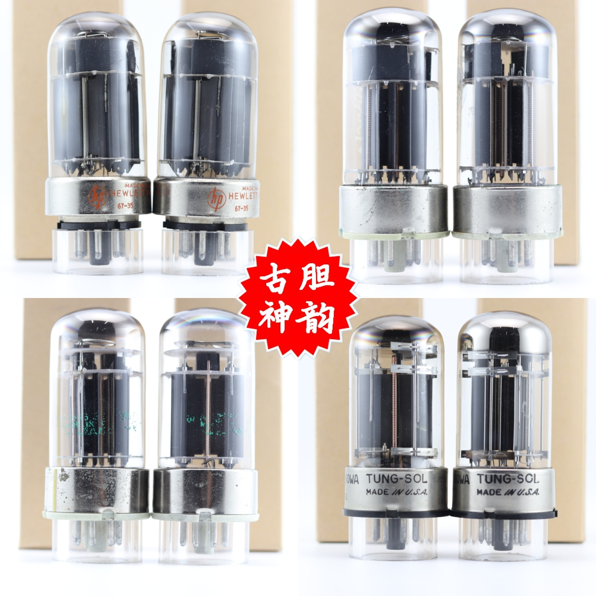 喜万年6080/6N5P双圆方环电子管