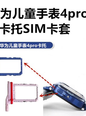 华为儿童电话手表4pro卡托SIM卡槽螺丝ASN-AL10原装卡座卡套卡盖