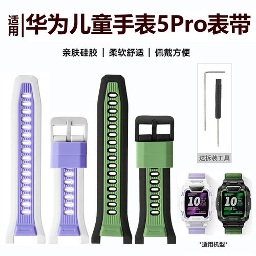 华为儿童手表5pro表带TGR-L10