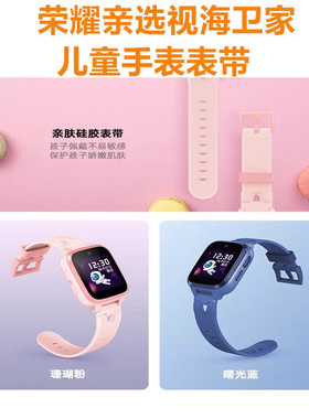 荣耀亲选视海卫家儿童电话手表表带W251吊坠款腕带线原装卡托卡槽