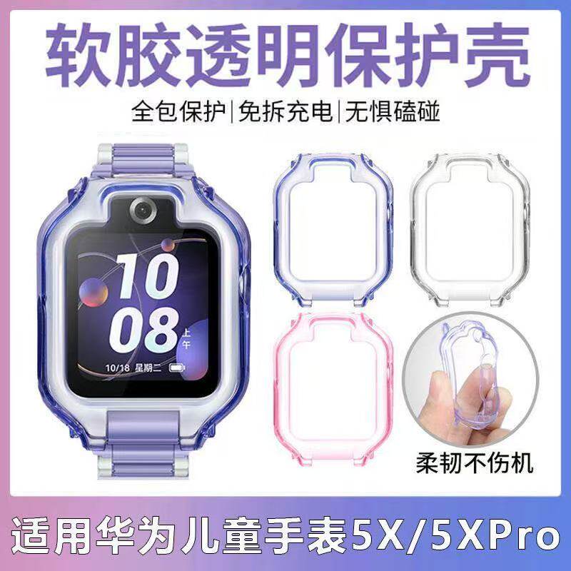 适用于华为儿童电话手表5X保护壳透明5XPro全包防摔软胶保护套