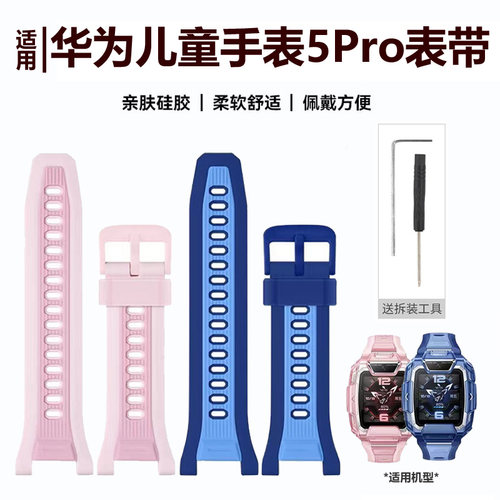 华为儿童手表5pro表带TGR-L10
