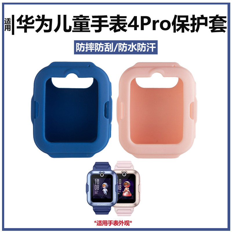 华为儿童电话手表4Pro保护套表带