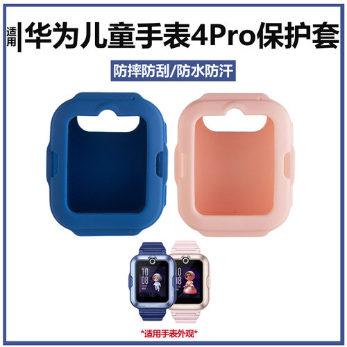 华为儿童电话手表4Pro保护套表带