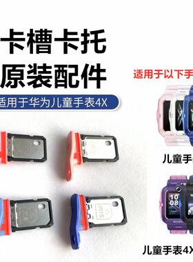 原装华为儿童手表电话卡卡托卡槽