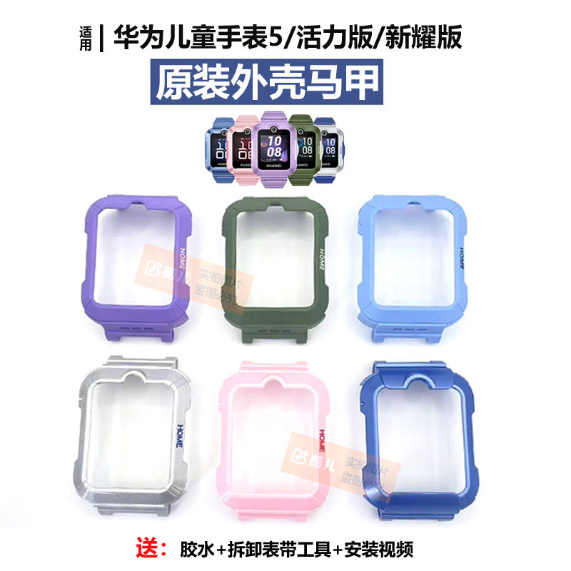 适用华为儿童手表5外壳马甲中框