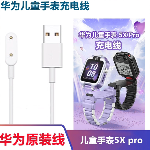 华为儿童手表5Xpro充电线磁吸线