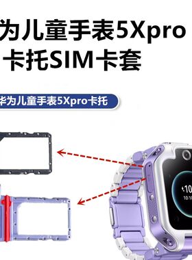 华为儿童手表5X原装卡托5Xpro