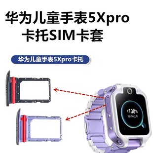 华为儿童电话手表5X卡托卡槽5Xpro原装正品SIM卡座AHP-AL10卡套壳