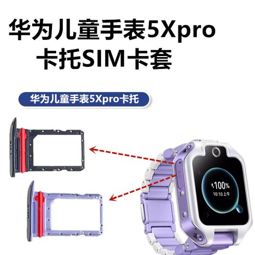 华为儿童手表5X原装卡托5Xpro