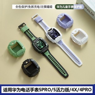 适用华为儿童手表4X新耀款/4Pro/5活力版/5Pro保护套软壳硅胶保护