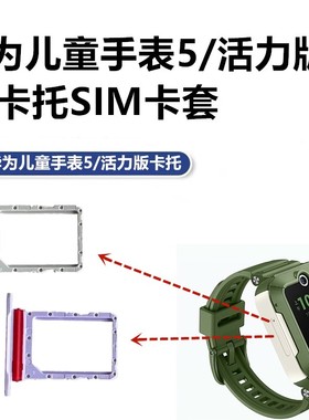 华为儿童电话手表5卡托SIM卡槽5活力款新耀款KTY-L10卡套原装正品