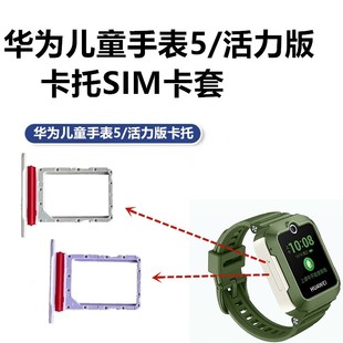华为儿童电话手表5卡托SIM卡槽5活力款新耀款KTY-L10卡套原装正品
