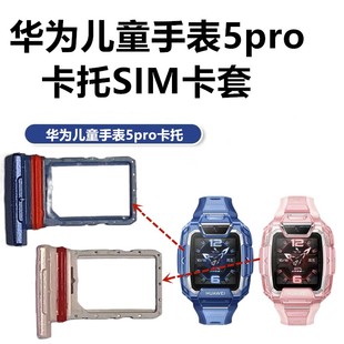华为儿童电话手表5pro卡托SIM原装正品TGR-L10卡槽卡座卡套冰晶蓝