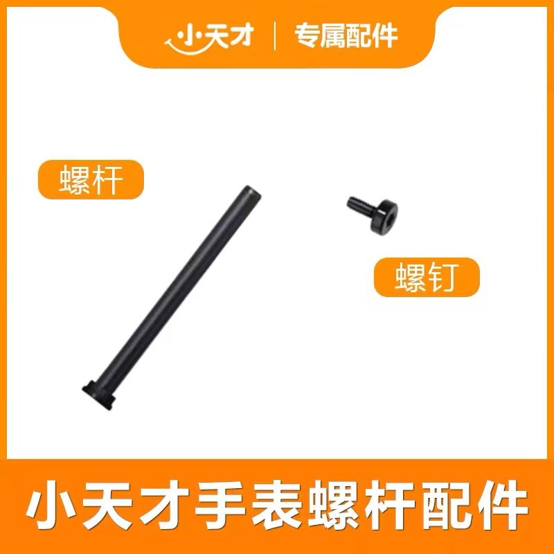 小天才电话手表螺丝螺杆