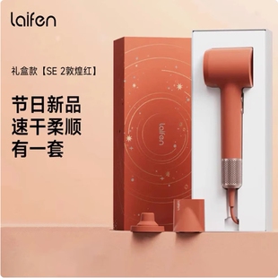 Laifen徕芬高速吹风机SE2敦煌红礼盒电吹风乔迁结婚情人节礼物